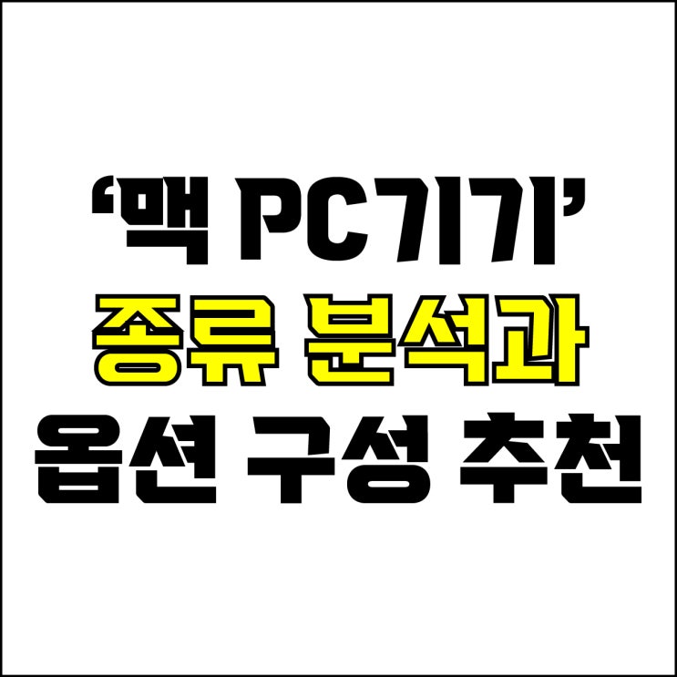  jw포트폴리오 / 박자이너 / 맥 PC기기 종류 분석과 옵션 구성 추천! / 현직 디자이너가 알려주는 맥 스튜디오, 아이맥, 맥 미니.