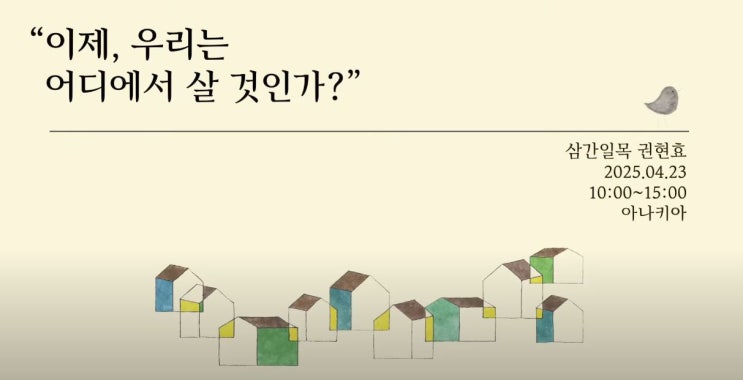 2025 전기집 그룹 건축 콘서트 [삼간일목]