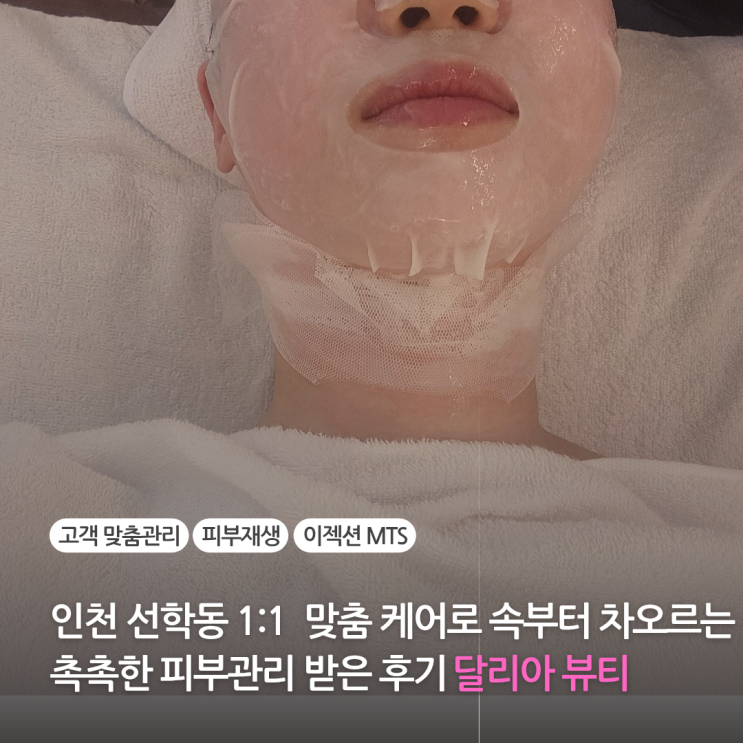 인천 선학동 피부관리 에스테틱 속부터 차오르는 MTS 시술 앰플 효과 솔직후기 달리아뷰티 인천 선학동 피부관리 에스테틱 속부터 차오르는 MTS 시술 앰플 효과 솔직후기 달리아뷰티