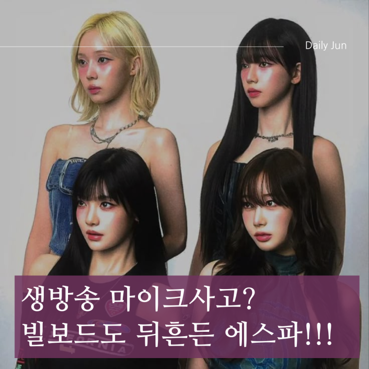  생방송 마이크사고? 빌보드도 뒤흔든 에스파 ㅎㅎ