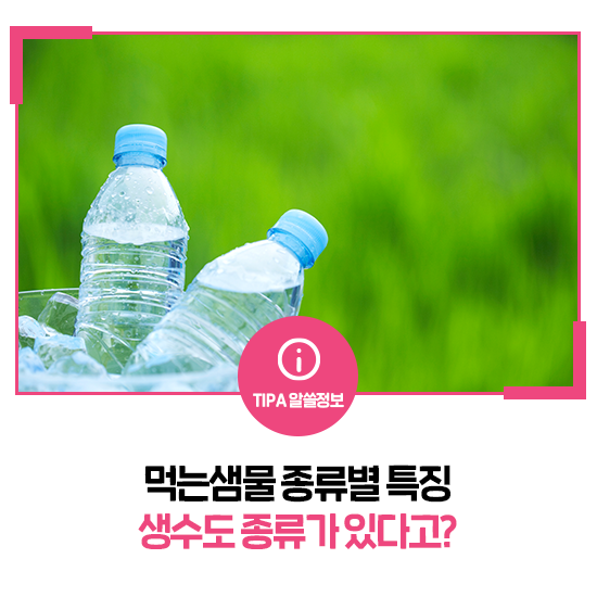 먹는샘물 종류별 특징, 생수도 종류가 있다고?