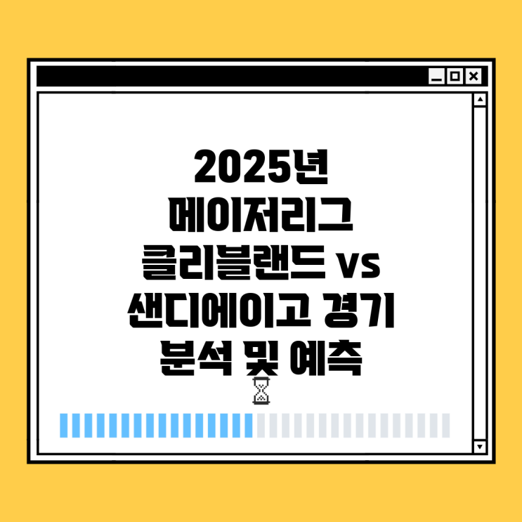 2025년 메이저리그 <b>클리블랜드</b> vs <b>샌디에이고</b> 경기 분석 및... 