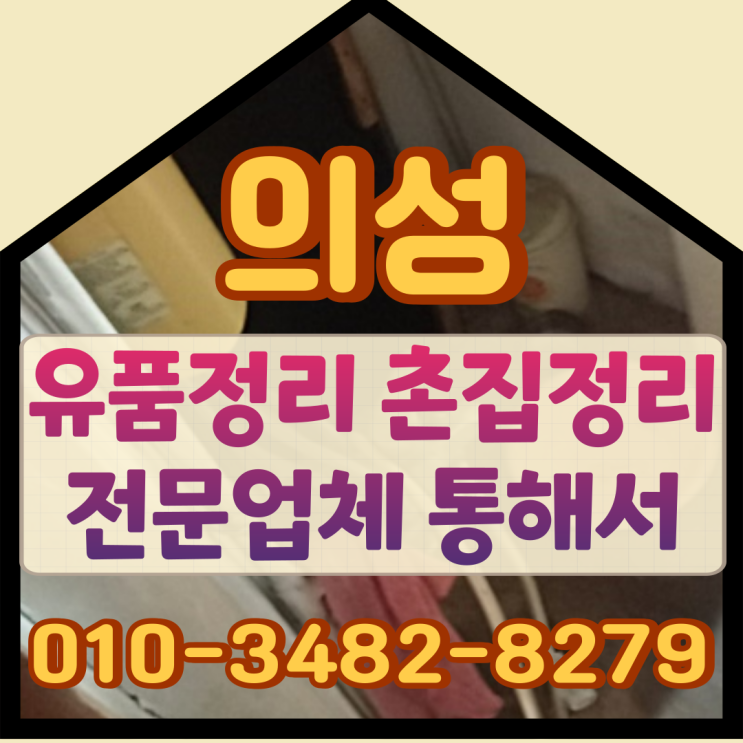  의성유품정리 촌집정리 전문업체 통해서