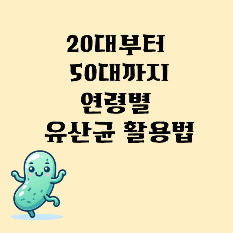  20대부터 50대까지, 당신에게 꼭 맞는 유산균 고르는 법