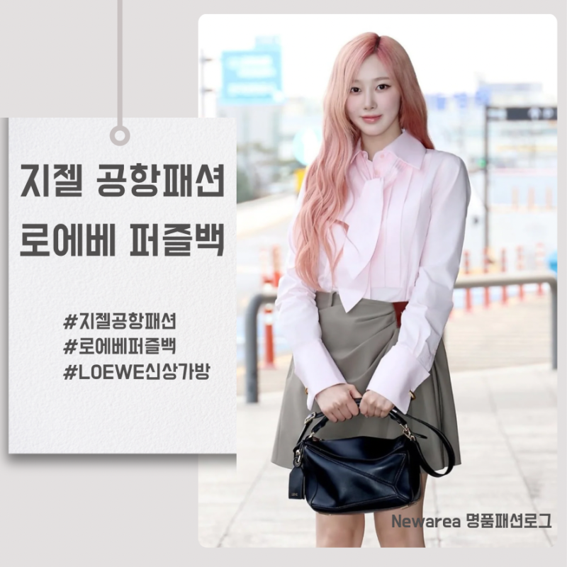 aespa Giselle's Airport Fashion: Loewe Bag, Pink Shirt, Skirt, LOEWE Puzzle Bag Small