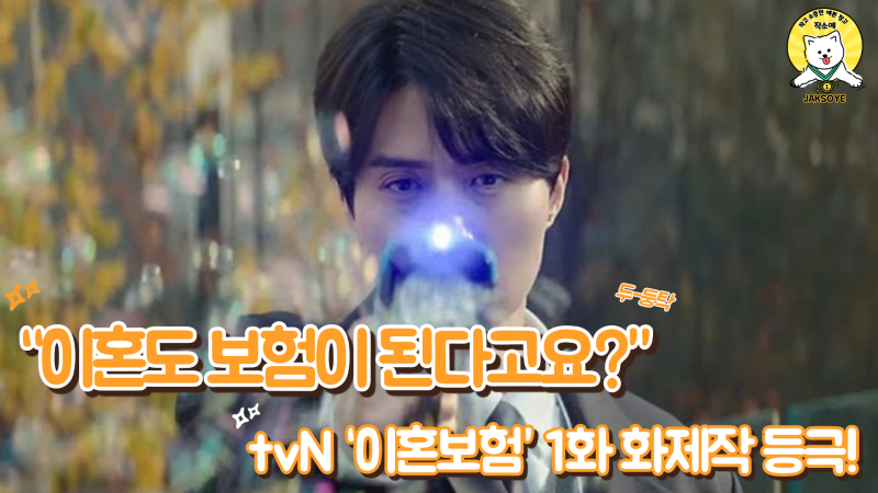 [드라마 리뷰] tvN 드라마 ‘이혼보험’ 1화 리뷰 – 이혼이 보험이 된다고요?｜이혼보험 2화