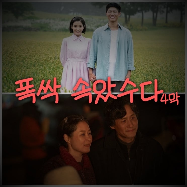 폭싹 속았수다 13화 부터 16화 결말까지 넷플릭스 추천 드라마