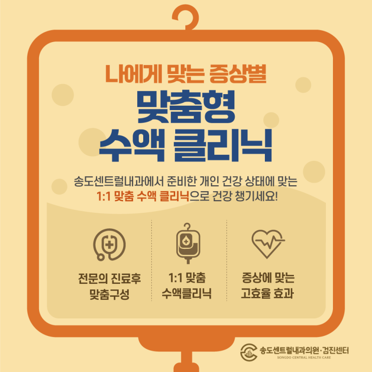  송도내과 나에게 맞는 증상별 맞춤형 수액클리닉