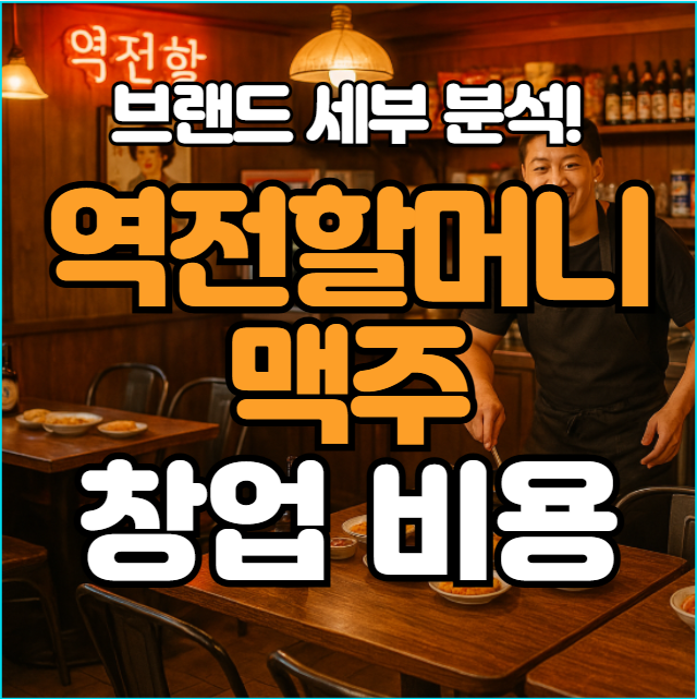  역전할머니맥주 창업비용 및 평균 매출 분석