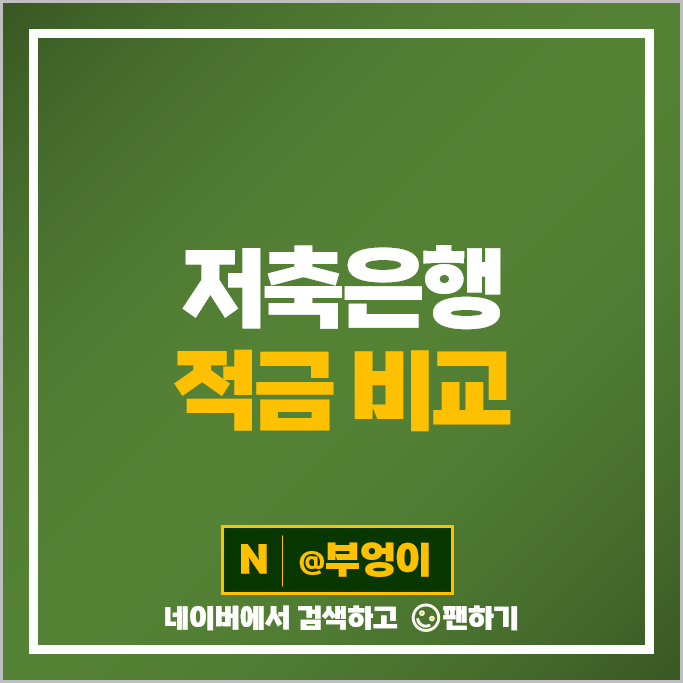 저축은행 적금 금리 비교 은행 이율 높은 정기적금 특판 추천 저축은행 적금 금리 비교 은행 이율 높은 정기적금 특판 추천