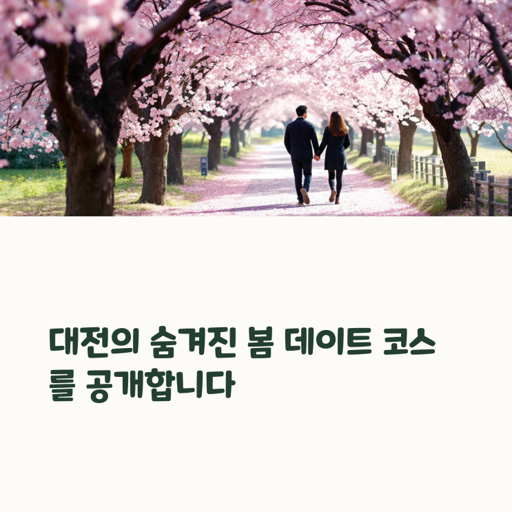  대전 벚꽃 명소 데이트 코스 – 현대프리미엄아울렛까지 함께!