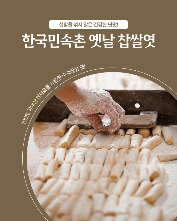  전통간식으로 즐기는 건강한 별미! 한국민속촌 옛날 찹쌀엿
