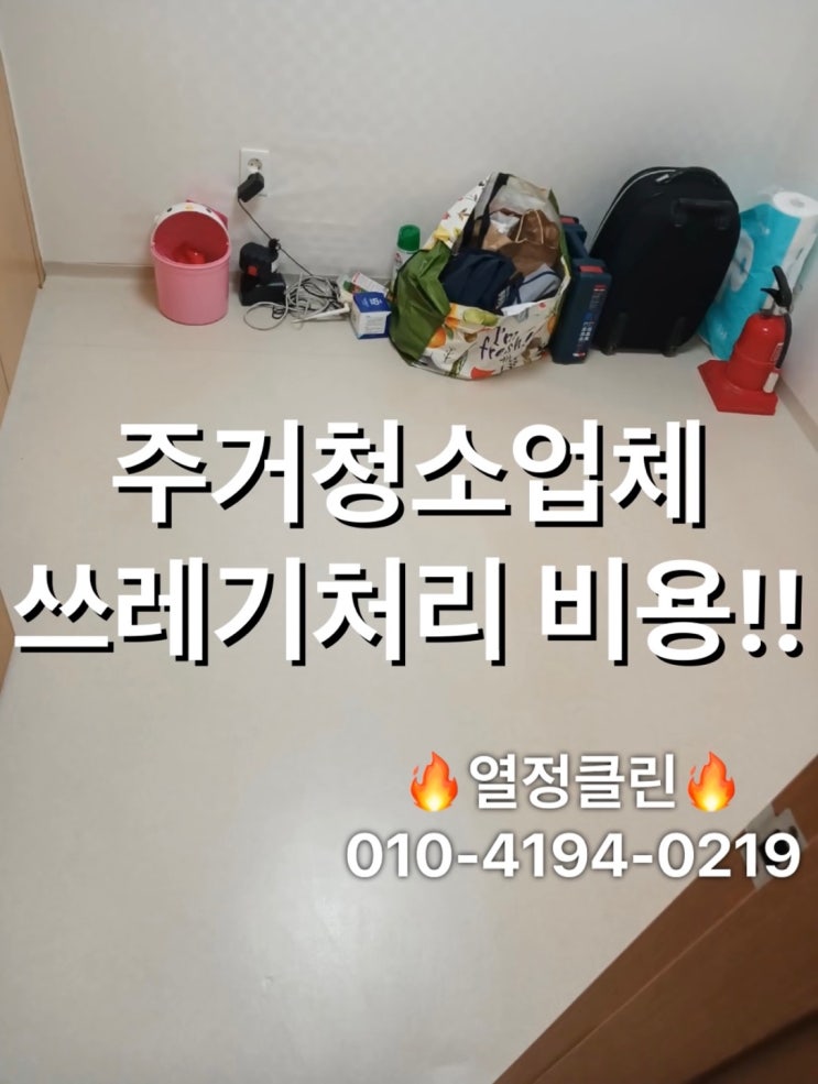  울산 주거 청소업체 쓰레기처리까지 비용