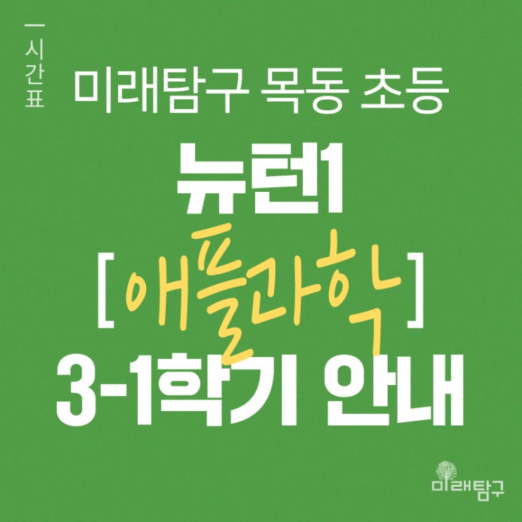  [미래탐구 목동 초등영재] 뉴턴1 애플과학 3-1학기 시간표 안내ㅣ5월 개강