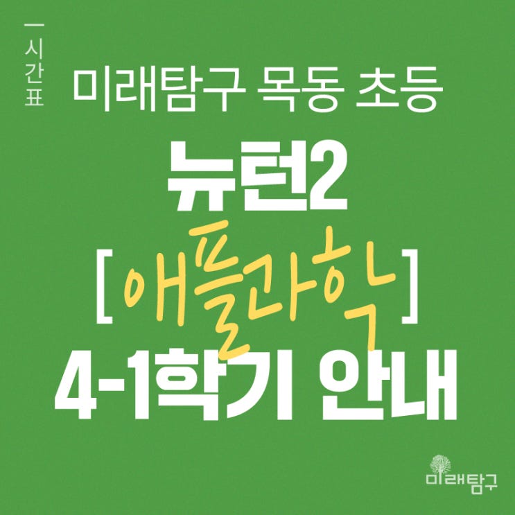  [미래탐구 목동 초등영재] 뉴턴2 애플과학 4-1학기 시간표 안내ㅣ5월 개강