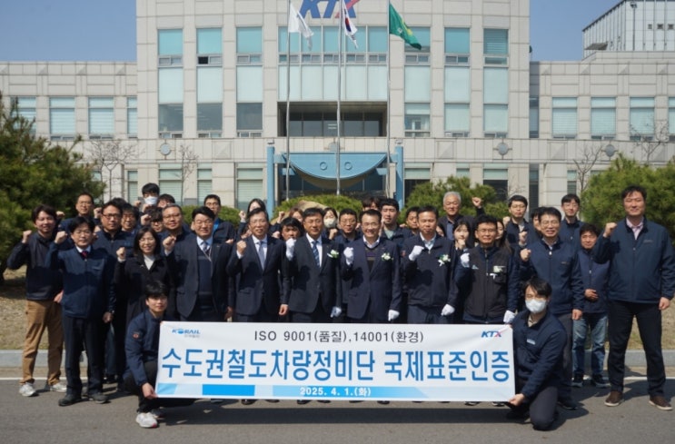  KTX '수도권 철도차량정비단' 국제표준 ISO 인증 획득[한국철도일보]