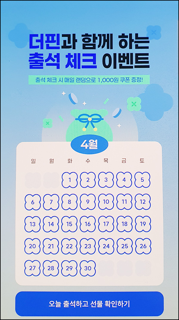 더핀 출석체크 이벤트(CU 1천원 500명/일)즉당~04.30 더핀 출석체크 이벤트(CU 1천원 500명/일)즉당~04.30