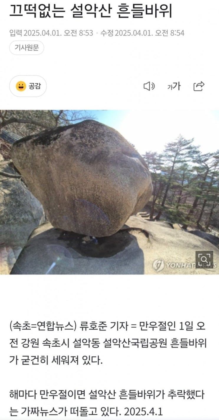  설악산 흔들바위 끄떡없어