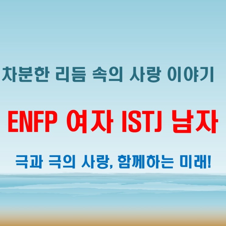  차분한 리듬, ENFP여자 ISTJ남자 연애 궁합 특징