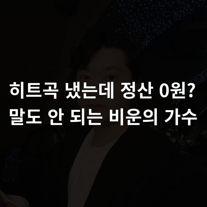  히트곡 냈는데 정산 0원? 말도 안 되는 비운의 가수