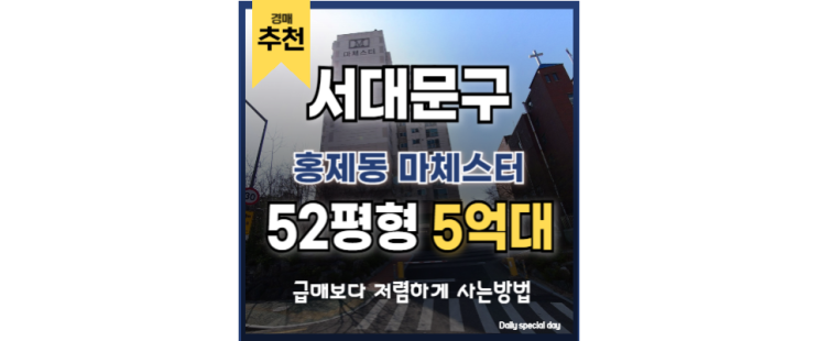 서울아파트경매 홍제동 마체스터 광화문역 아파트 매물 서울아파트경매 홍제동 마체스터 광화문역 아파트 매물