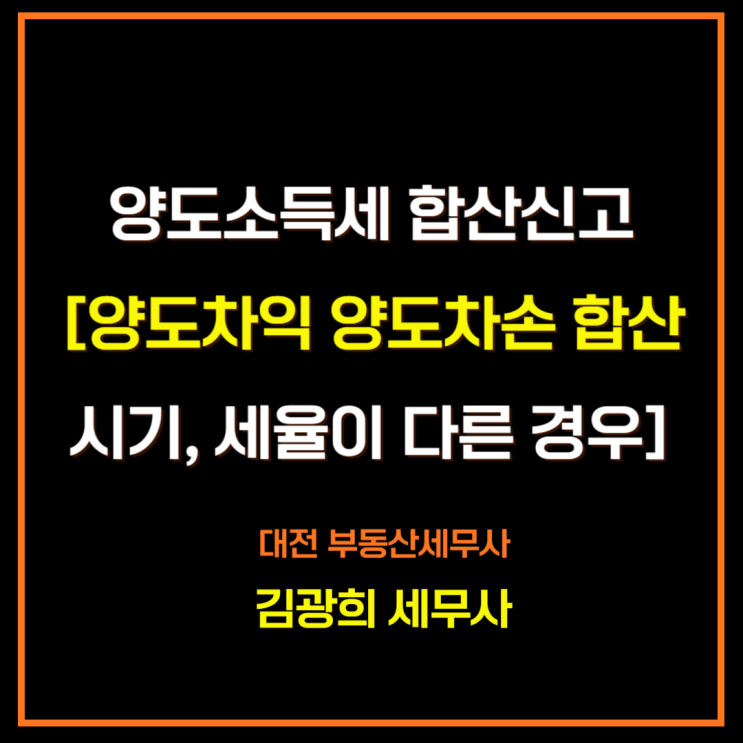  양도소득세 예정, 확정 합산신고[양도차익 및 양도차손 별 합산시기, 세율이 다른 경우]