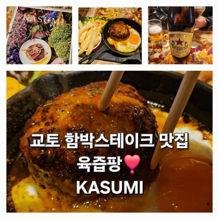  일본 교토 맛집 KASUMI 함박스테이크 추천