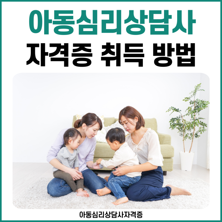 아동심리상담사 자격증 취득 방법과 직업 교육 정보 아동심리상담사 자격증 취득 방법과 직업 교육 정보