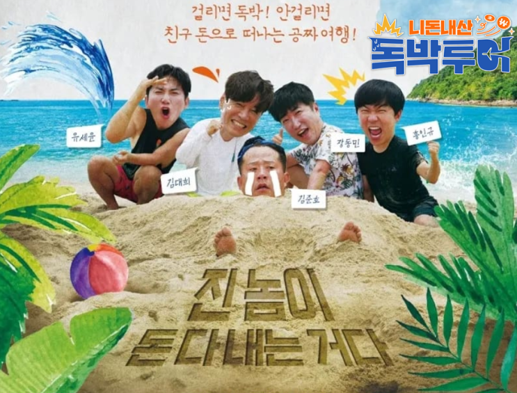  추천 Best OTT 니돈내산 독박투어3 시리즈 - 등장인물 줄거리 및 출연진 정보 리뷰