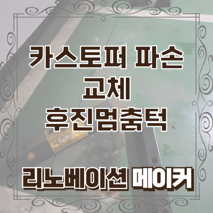  카스토퍼 파손 교체 후진멈춤턱