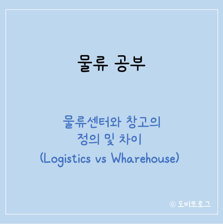  물류｜물류센터와 창고의 차이 (Logistics Center vs. Wharehouse)