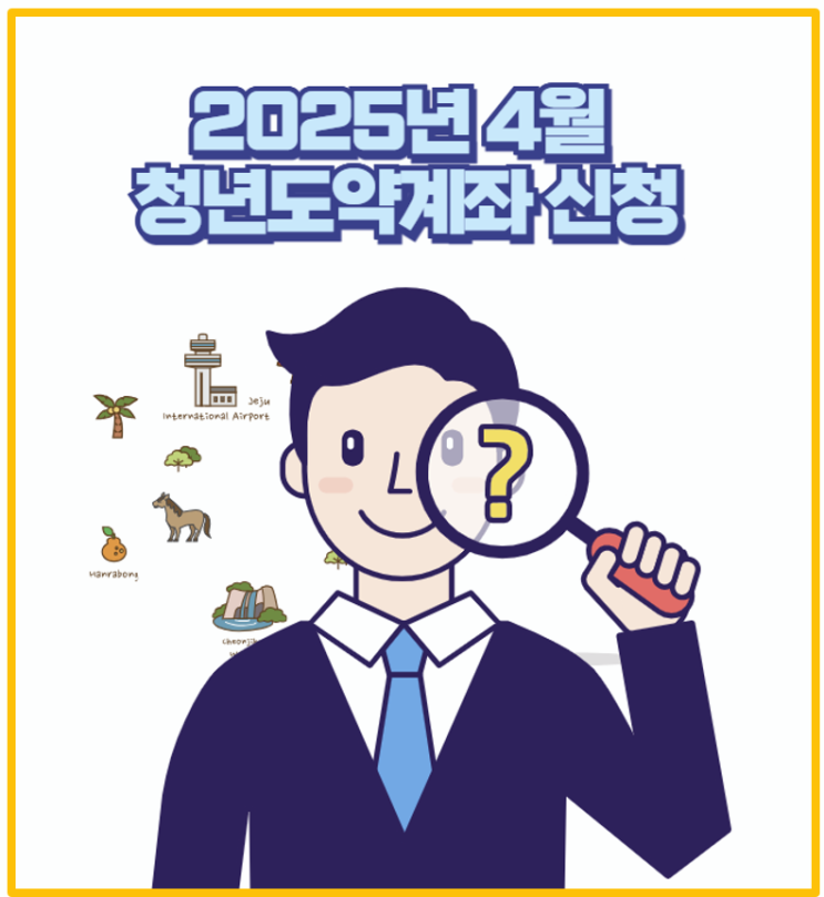  25년 4월 청년도약계좌 신청 시작 I 기간 및 계좌개설일정 매뉴얼 다운로드