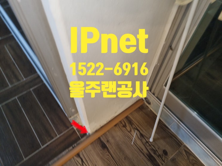  울주랜공사 가정집 노출 몰딩 작업 후 네트워크 연결 사례입니다