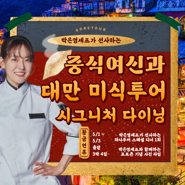  중식여신 박은영셰프와 함께하는 대만 미식 패키지여행! 5월 황금연휴 출발