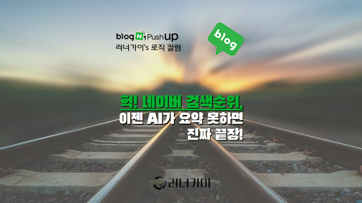  헉! 네이버 검색순위, 이젠 AI가 요약 못하면 진짜 끝장!