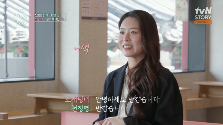 <b>이젠 사랑</b>할 수 있을까 21회 배우 <b>천정명</b> 맞선녀 <b>이세령</b> 프로필... 