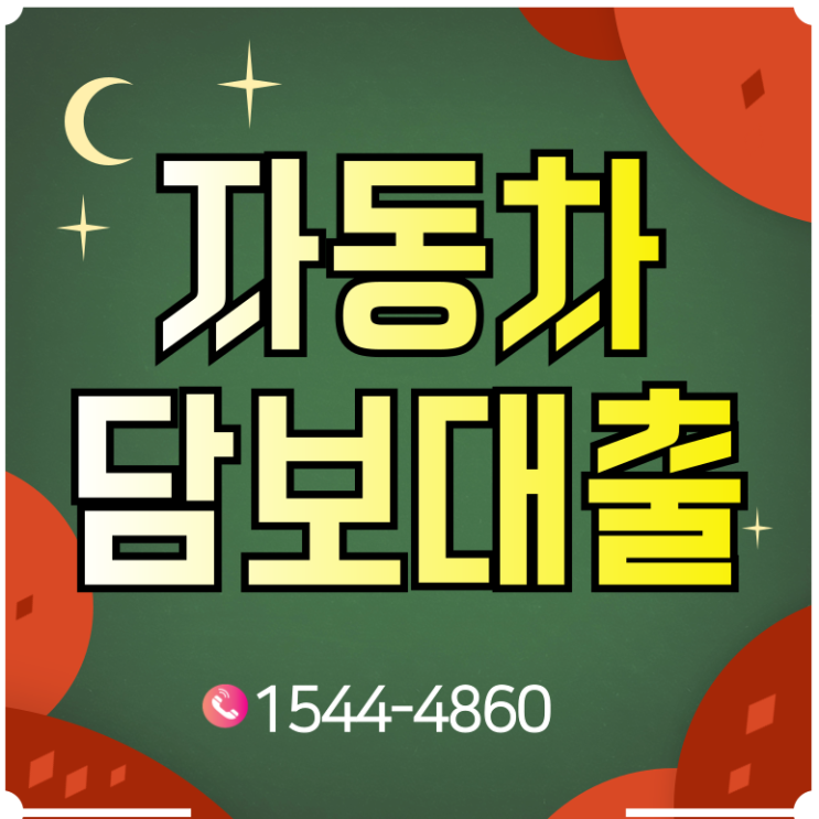  영천 상주자동차담보대출 쉽게 빠르게 진행하는 방법