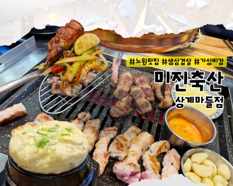 [마들 맛집] 가성비 좋은 생삼겹살 가족모임 고깃집 추천 :: 미진축산 노원마들점