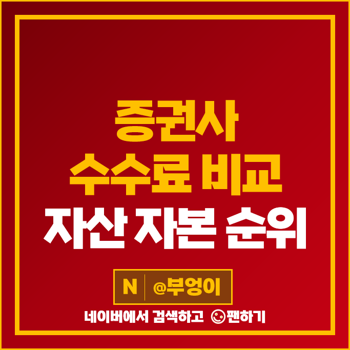 증권사 수수료 비교 주식 계좌 개 추천 : 국내 증권회사 순위 자산 자본 증권사 수수료 비교 주식 계좌 개 추천 : 국내 증권회사 순위 자산 자본