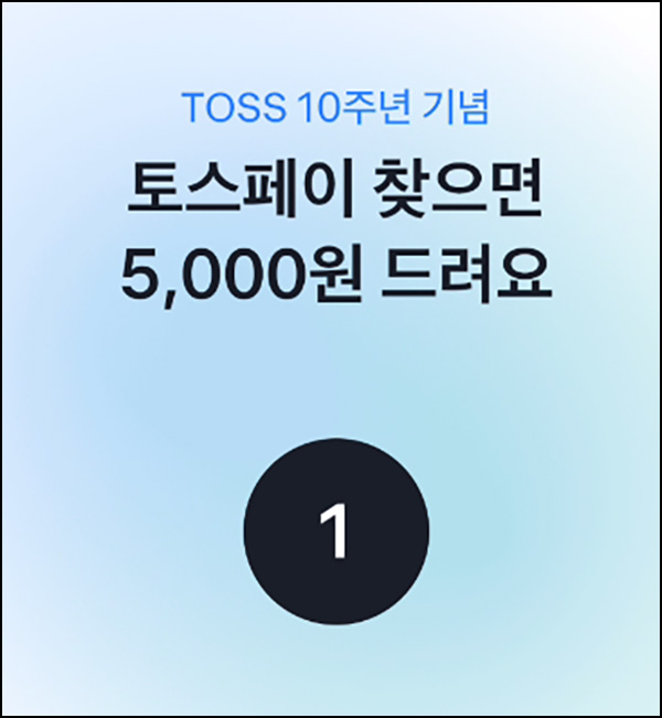 토스페이 찾기게임 5천원 쿠폰(3만이상)사용선착순~04.06 토스페이 찾기게임 5천원 쿠폰(3만이상)사용선착순~04.06