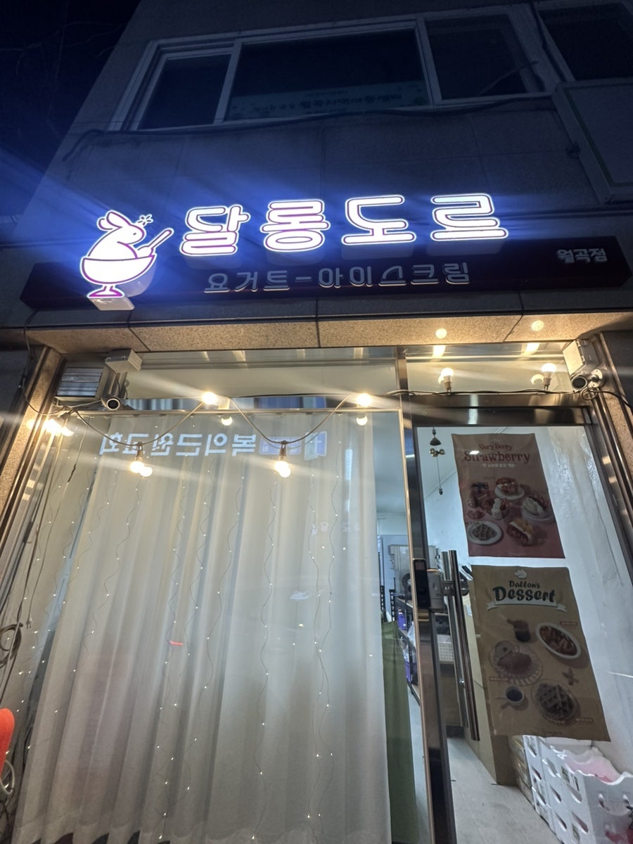 달롱도르요거트아이스크림 월곡점 사진 2