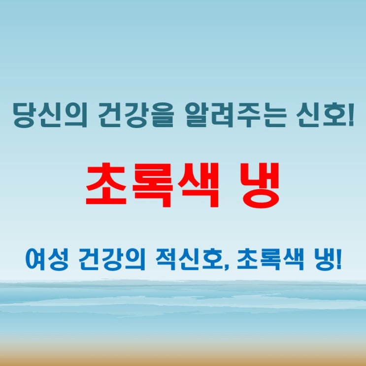  초록색냉 나타났다면 어떤 문제일까? 원인부터 점검하기