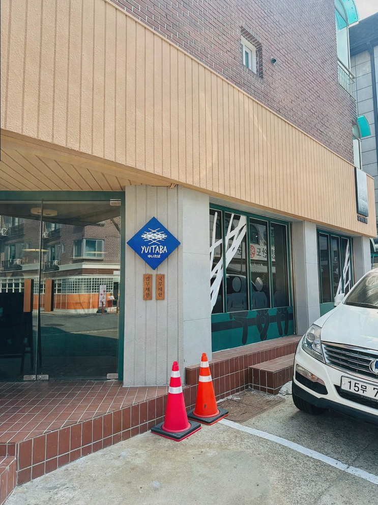  [유이타바] 분당정자동맛집의 매력적인 함박스테이크