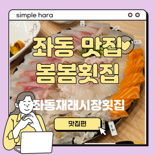  좌동 회 맛집 추천 봄봄횟집 | 좌동재래시장 맛집