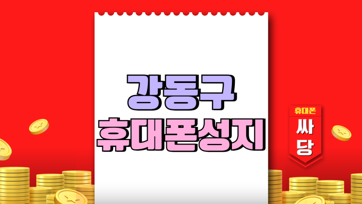 강동구 휴대폰 성지 핸드폰 할인점 비교하는법 강동구 휴대폰 성지 핸드폰 할인점 비교하는법