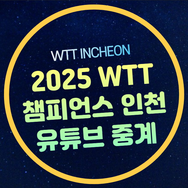<b>WTT</b> 챔피언스 인천 2025 중계 신유빈 <b>오준성</b> 임종훈 장우진... 