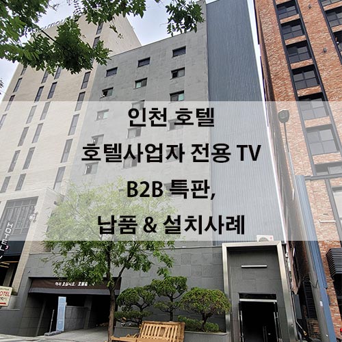  인천 호텔 가전특판 / 벽걸이티비시공 / 에어컨 / 스타일러 대량설치 납품사례 / 가전제품 비투비 대량납품 설치전문 신세계툴스텍 납품사례 / 대량납품견적