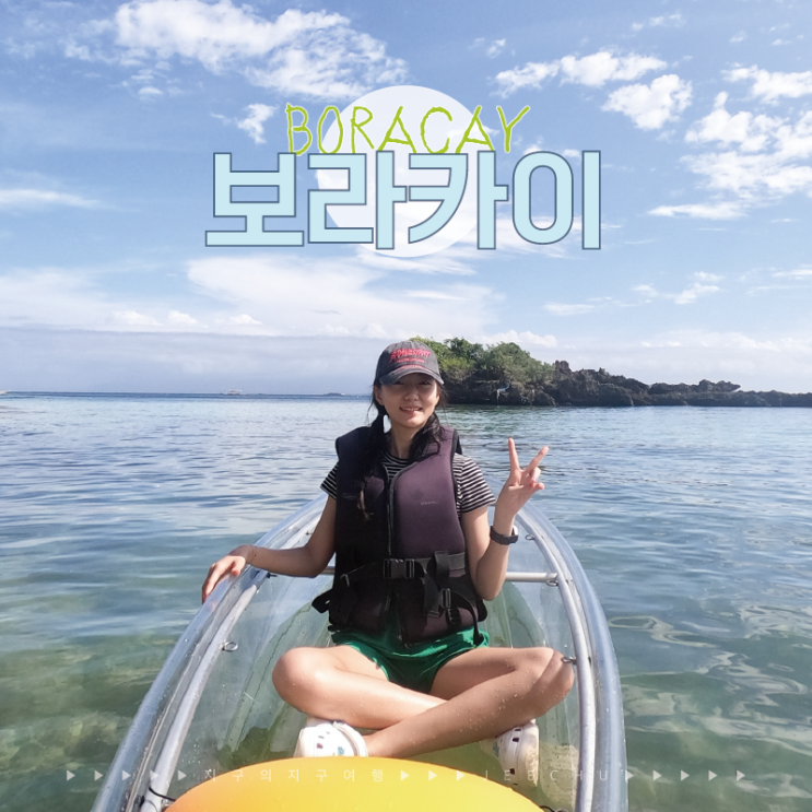  보라카이 호핑투어 추천, 카라바오 섬 액티비티 스노쿨링 현지 가이드 준비물 가격 비교