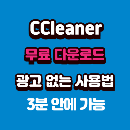 CCleaner PORTABLE 다운로드 방법 및 기능, 유의사항 총정리