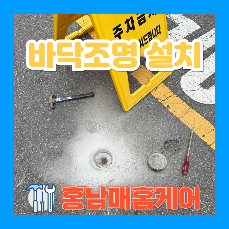 <b>서울역</b> 공원 앞 <b>안전</b> 유도등 태양광 바닥조명 설치